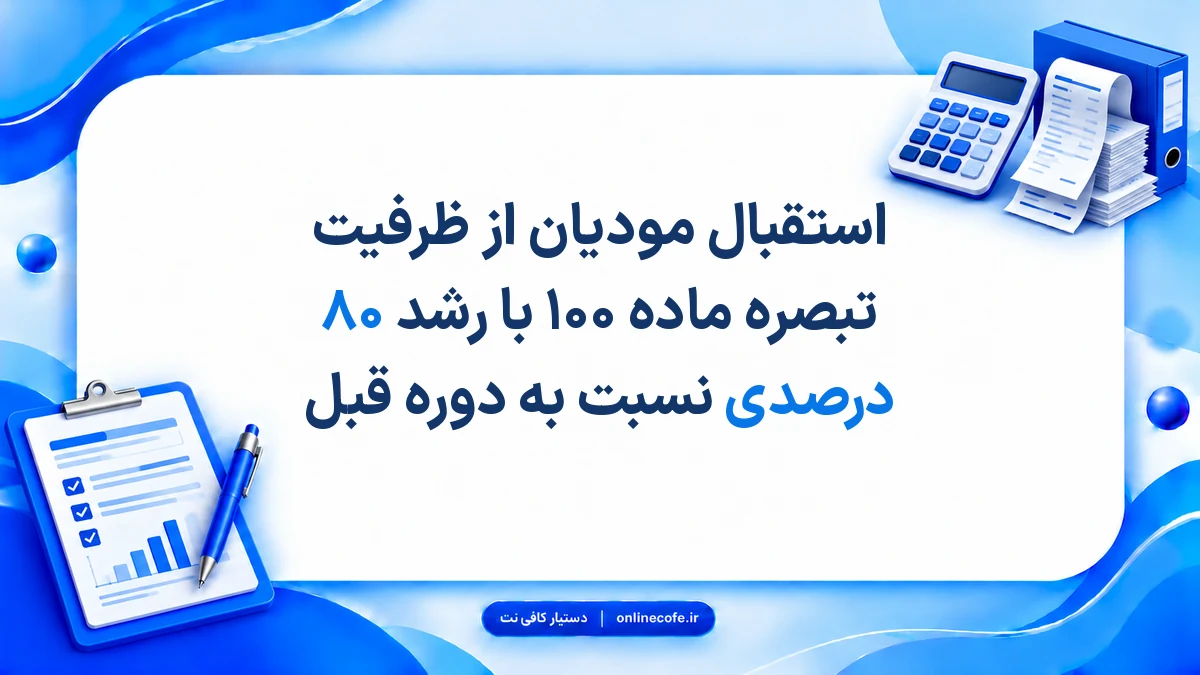 استقبال مودیان از ظرفیت تبصره ماده ۱۰۰ با رشد ۸۰ درصدی نسبت به دوره قبل