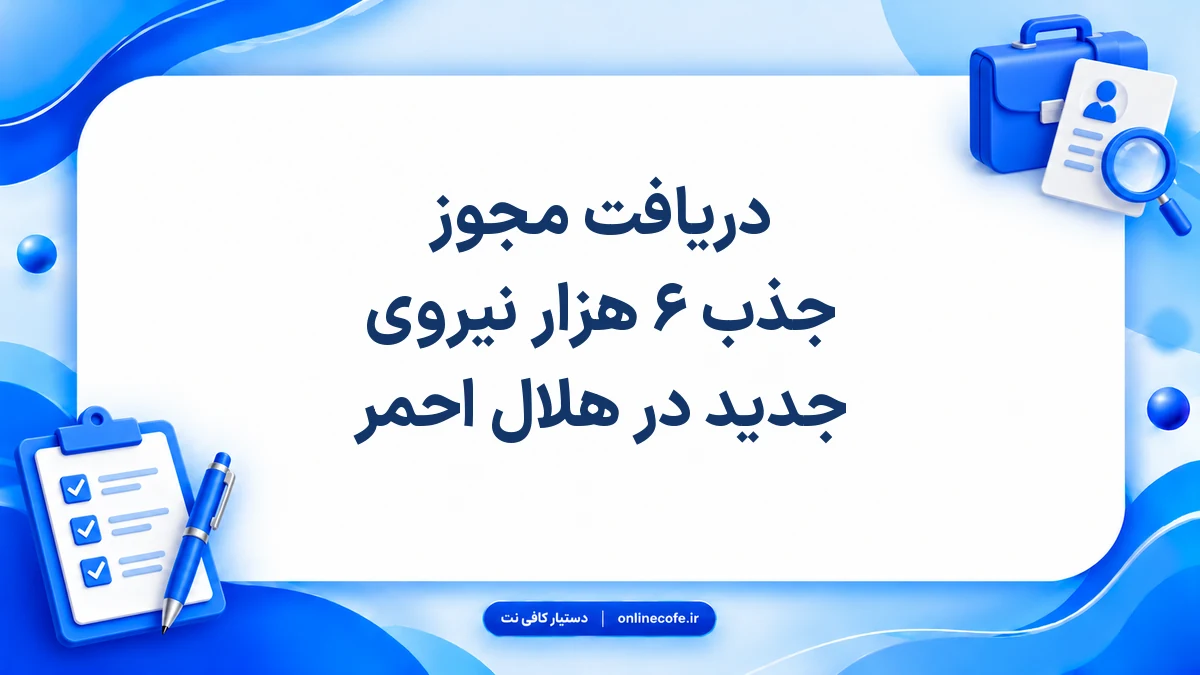 دریافت مجوز جذب ۶ هزار نیروی جدید در هلال احمر