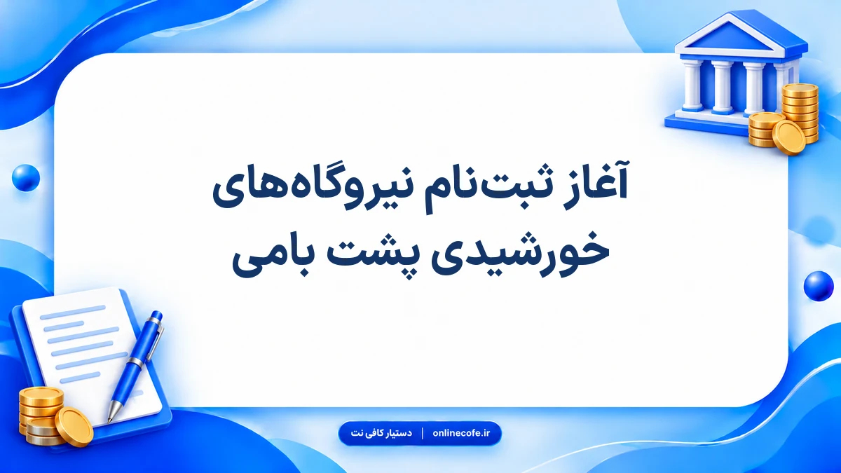 آغاز ثبت‌نام نیروگاه‌های خورشیدی پشت بامی