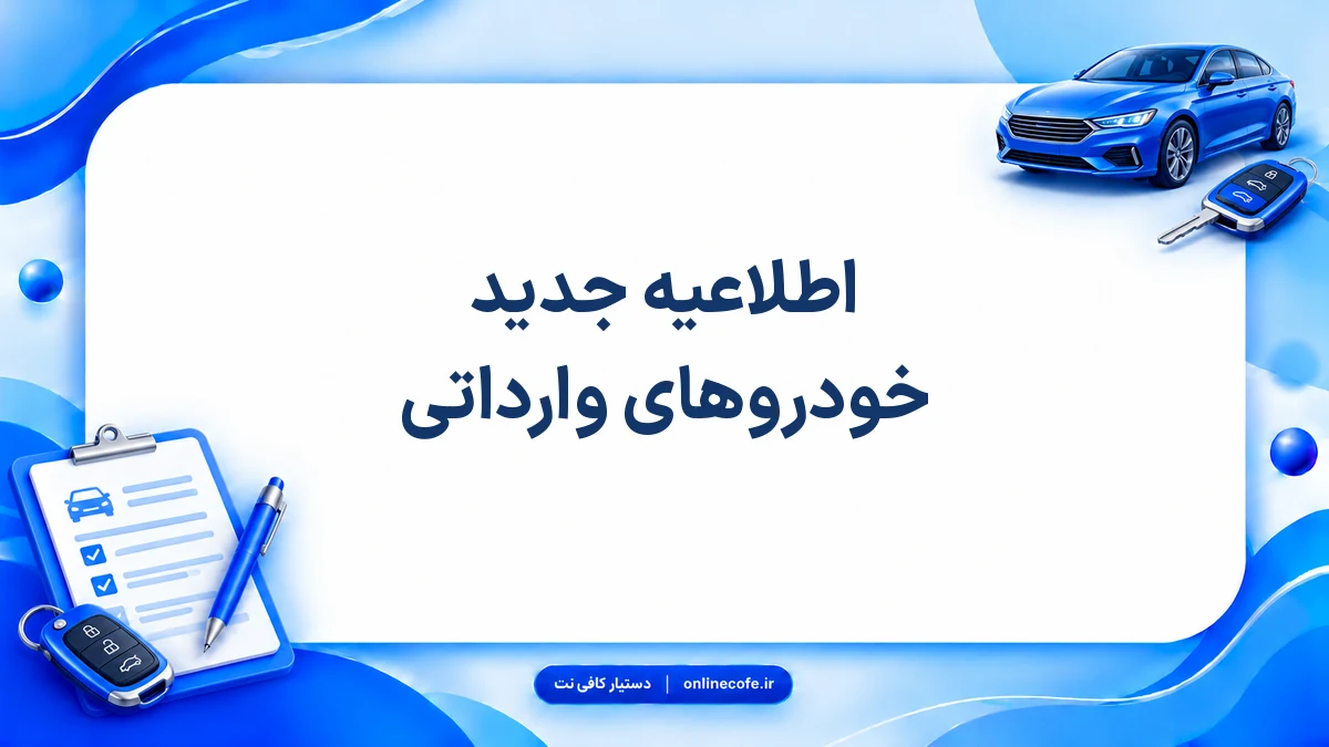 اطلاعیه جدید خودروهای وارداتی