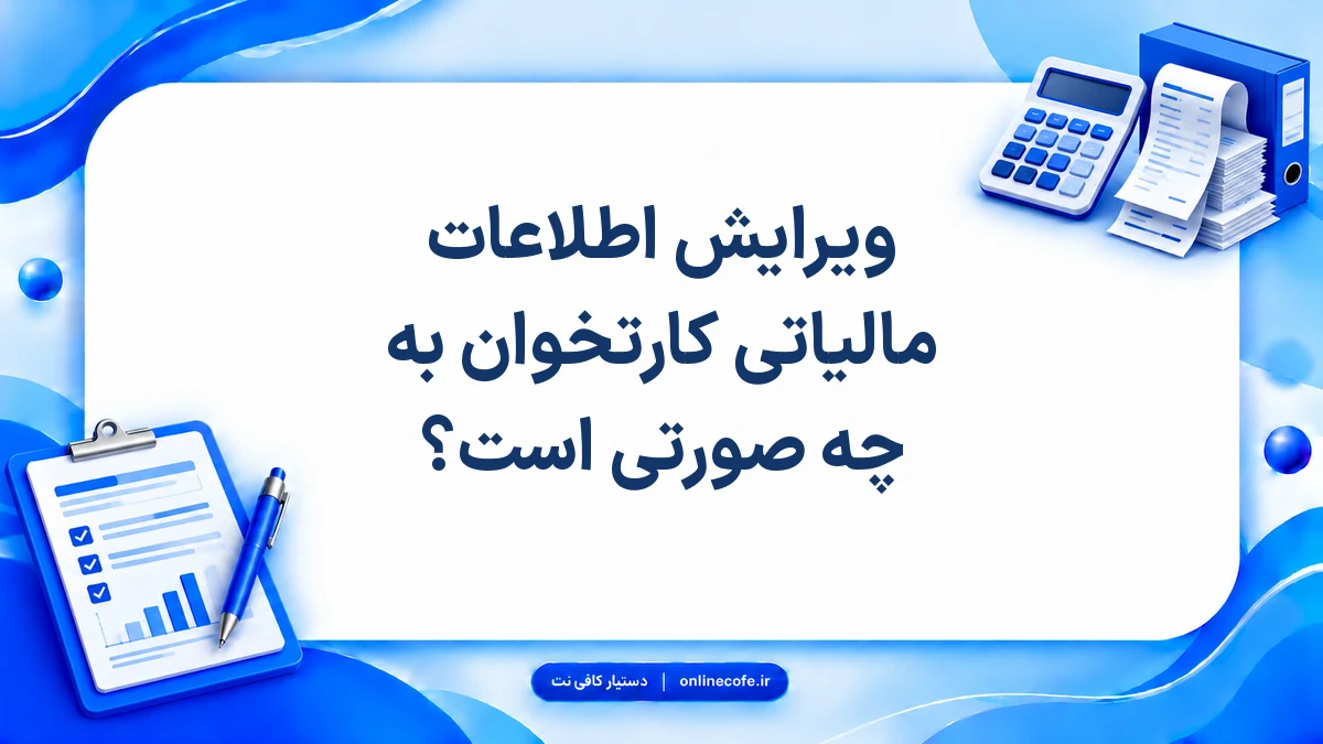 ویرایش اطلاعات مالیاتی کارتخوان به چه صورتی است؟