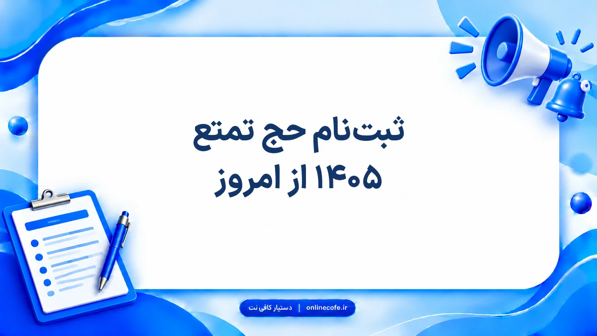 ثبت‌نام حج تمتع ۱۴۰۵ از امروز