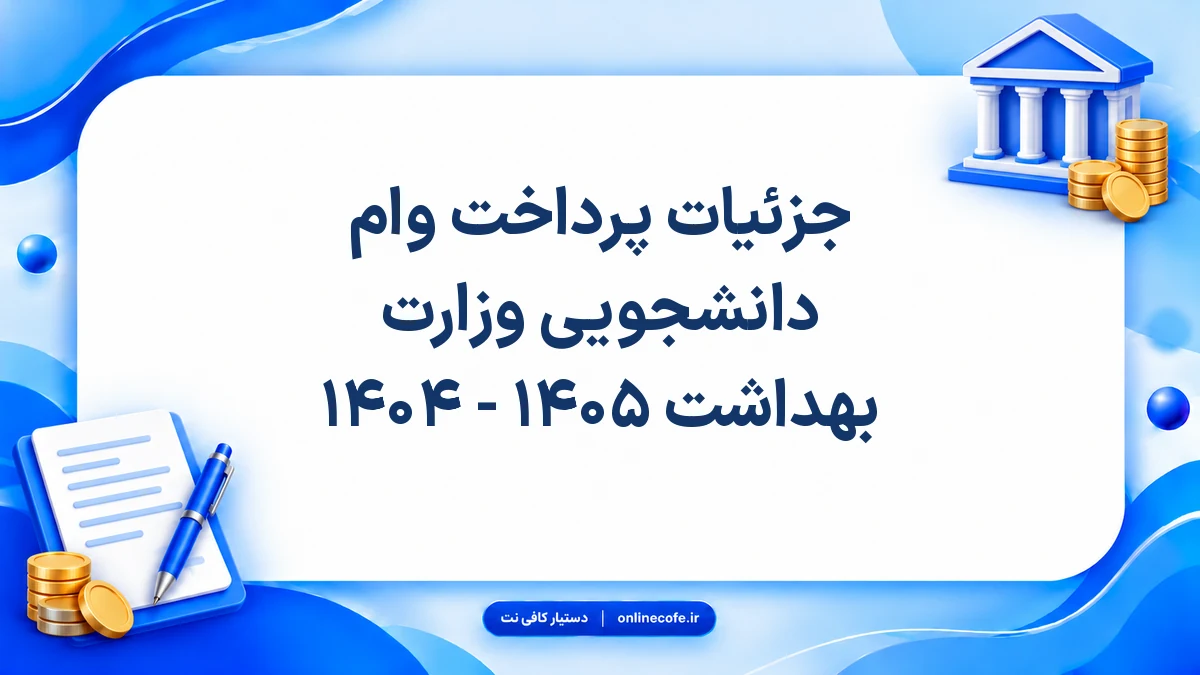 جزئیات پرداخت وام دانشجویی وزارت بهداشت ۱۴۰۵ - ۱۴۰۴