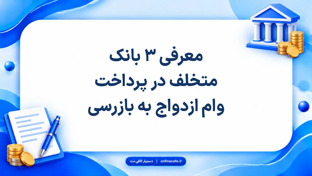 معرفی ۳ بانک متخلف در پرداخت وام ازدواج به بازرسی