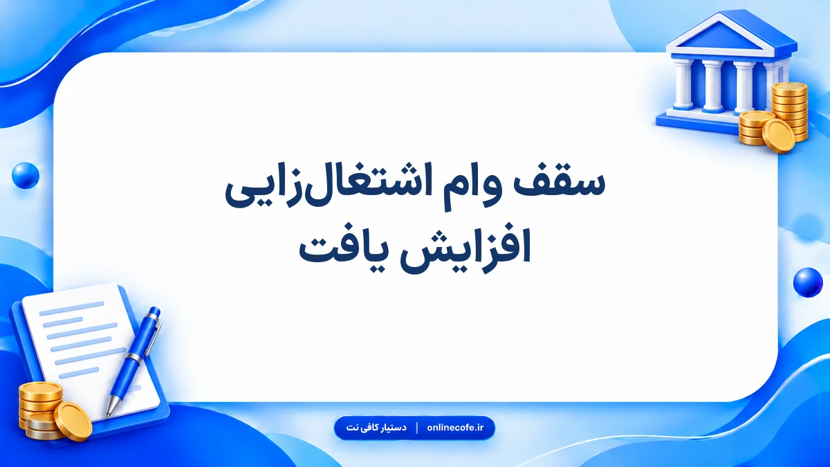 سقف وام اشتغال‌زایی افزایش یافت