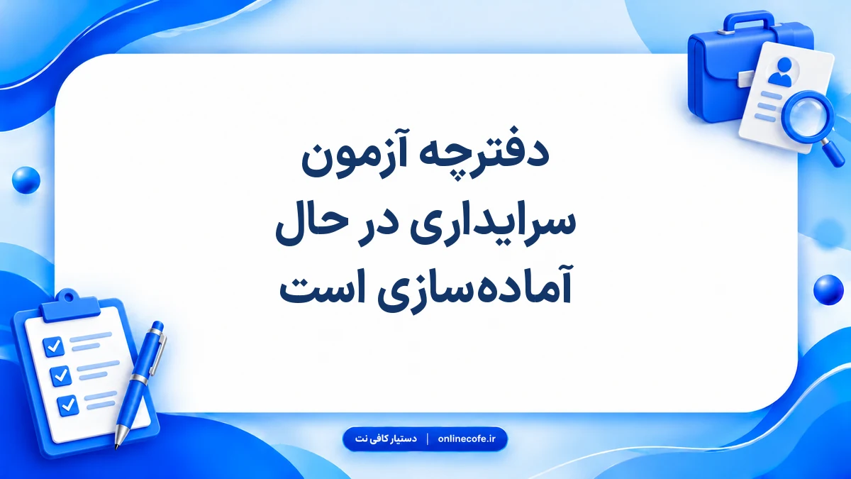 دفترچه آزمون سرایداری در حال آماده‌سازی است
