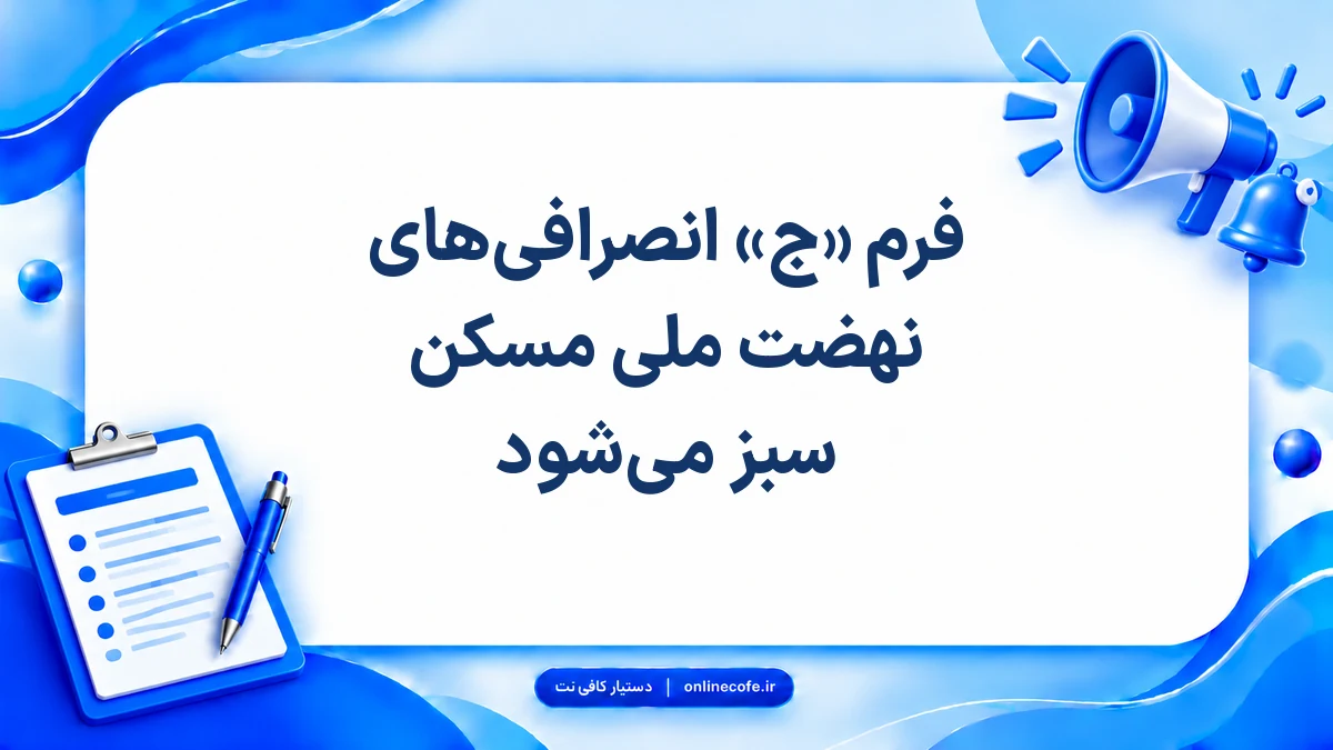 فرم «ج» انصرافی‌های نهضت ملی مسکن سبز می‌شود