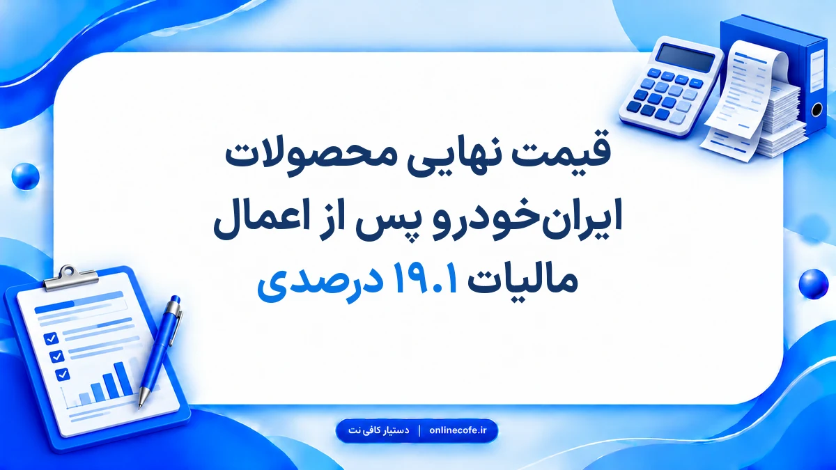 قیمت نهایی محصولات ایران‌خودرو پس از اعمال مالیات ۱۹.۱ درصدی