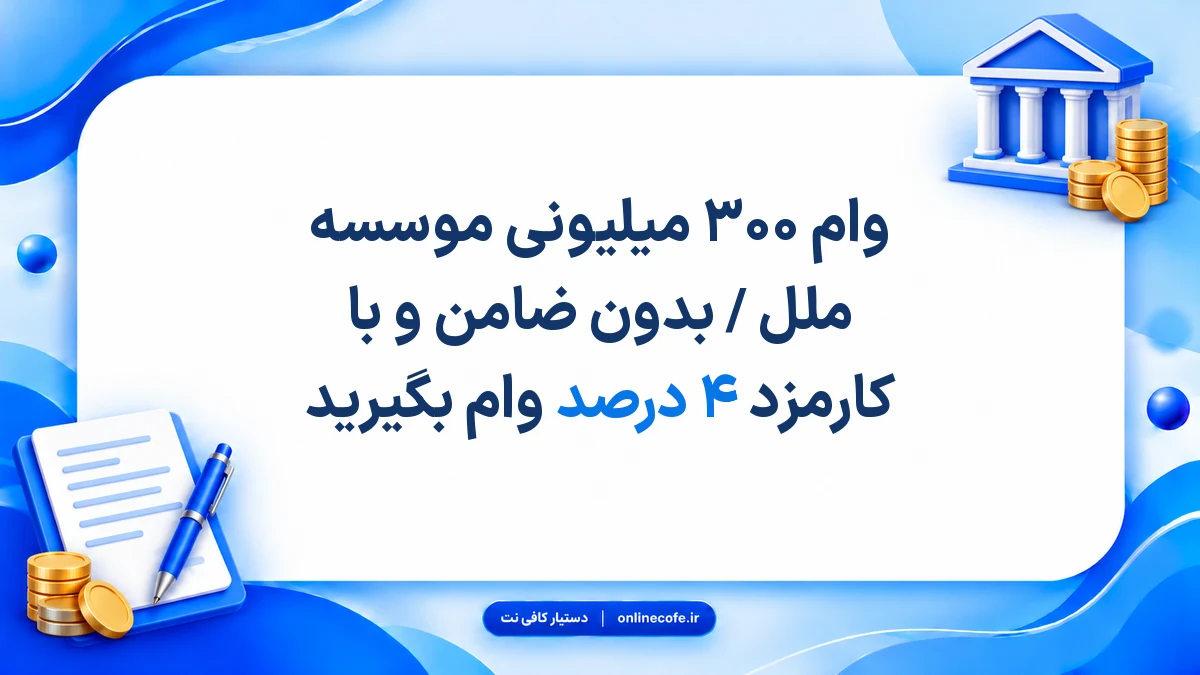 وام ۳۰۰ میلیونی موسسه ملل / بدون ضامن و با کارمزد ۴ درصد وام بگیرید
