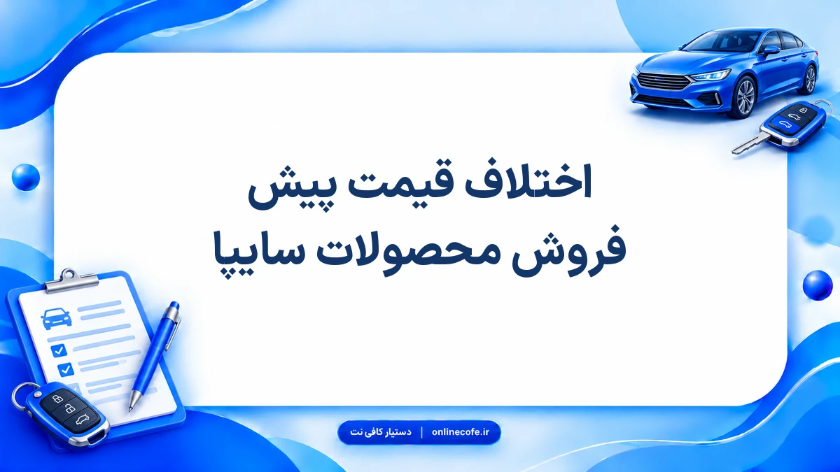 اختلاف قیمت پیش فروش محصولات سایپا