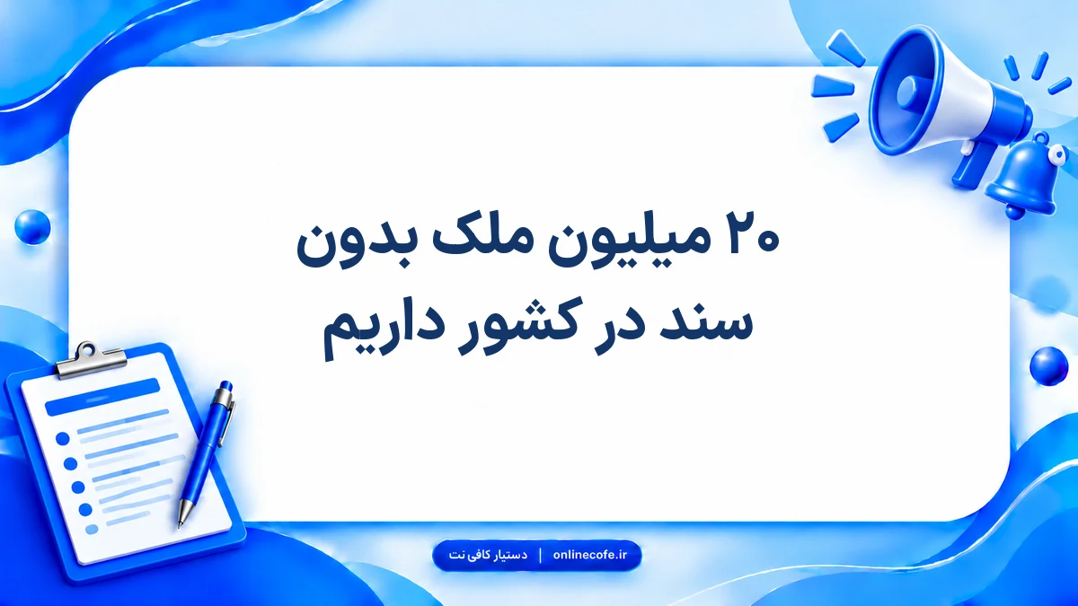 ۲۰ میلیون ملک بدون سند در کشور داریم