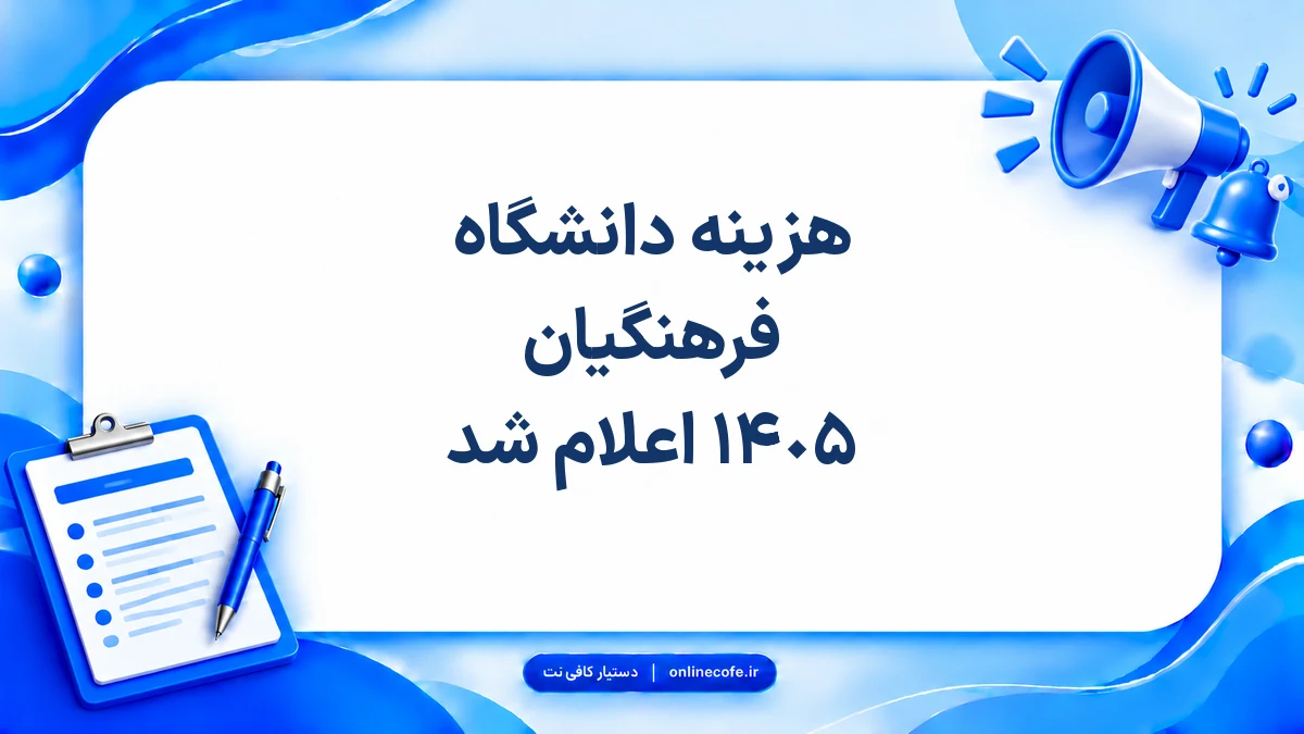 هزینه دانشگاه فرهنگیان ١۴٠۵ اعلام شد